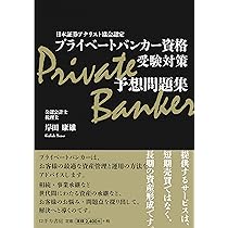 日本証券アナリスト協会認定 プライベートバンカー資格 受験対策予想