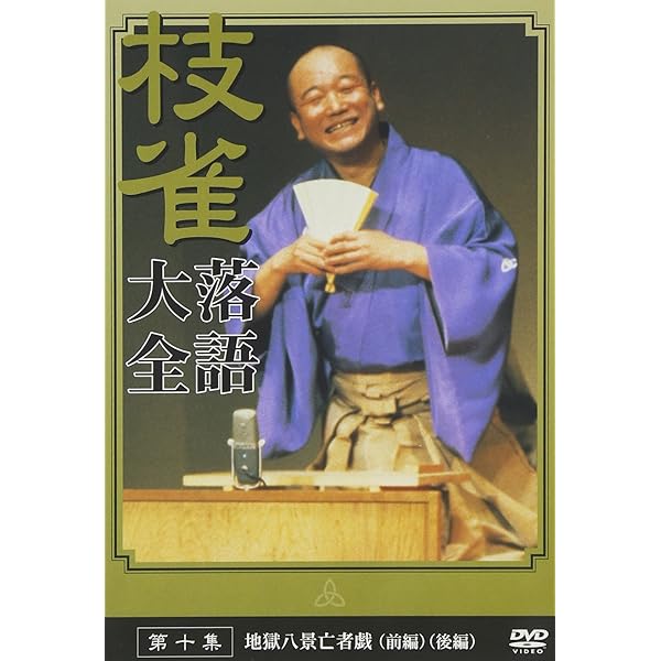 桂枝雀/枝雀十八番(おはこ) DVD-BOX〈初回限定盤・10枚組〉 桂枝雀