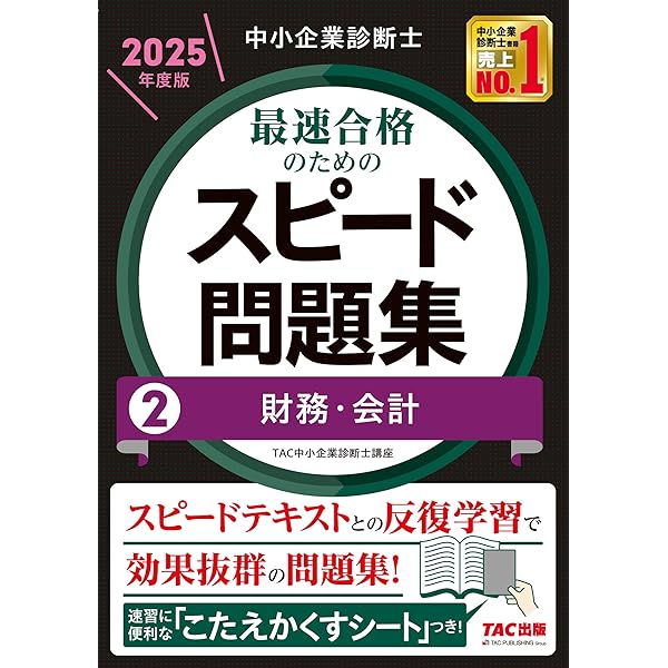 中小企業診断士 最速合格のためのスピード問題集(1) 企業経営理論 2025