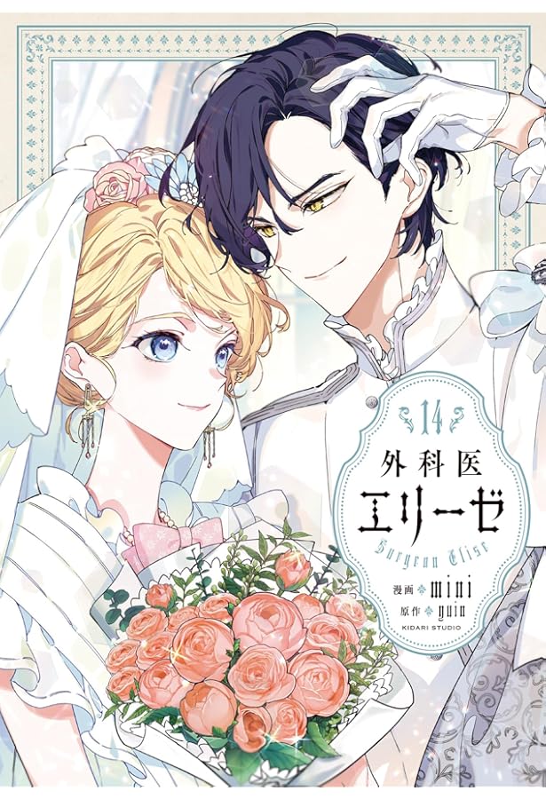 外科医エリーゼ コミック 全14巻セット (KADOKAWA) | mini