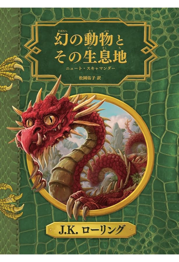 Amazon.co.jp: 吟遊詩人ビードルの物語 (ハリー・ポッター文庫) : J.K.