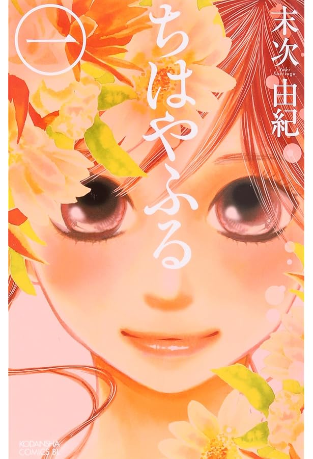 コミック】ちはやふる（全50巻） | 末次由紀 |本 | 通販 | Amazon