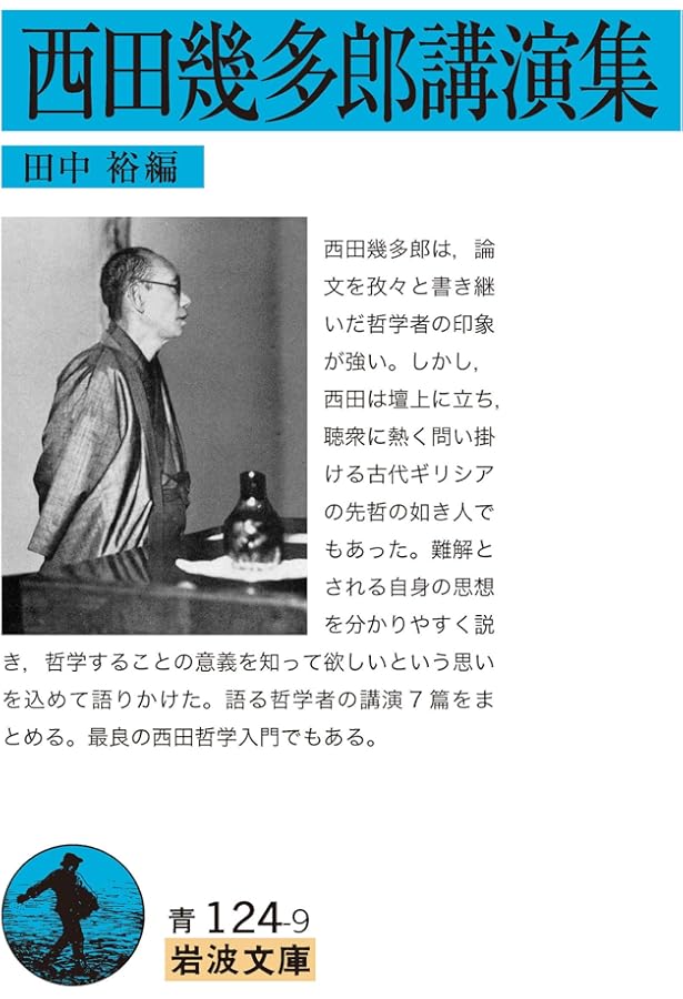 西田幾多郎哲学論集〈1〉場所・私と汝 他六篇 (岩波文庫) | 西田