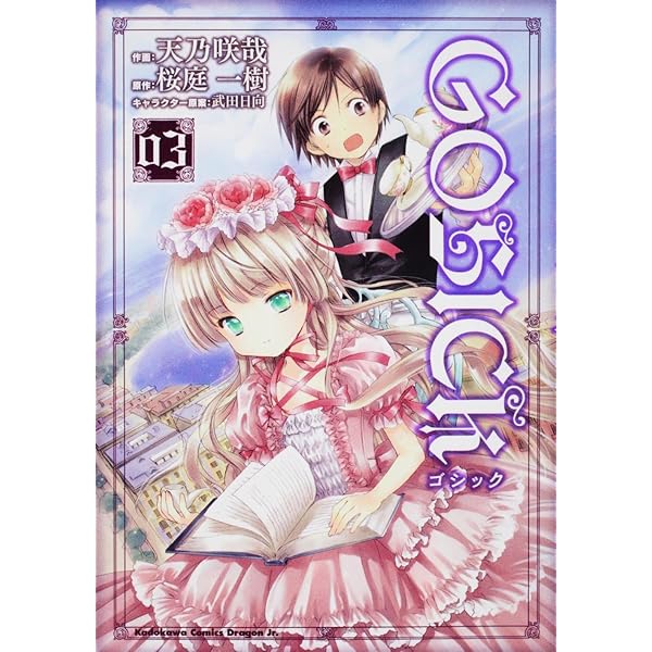 Amazon.co.jp: GOSICK 1 (角川コミックス ドラゴンJr. 128-1) : 天乃