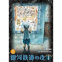 銀河鉄道の夜 四次稿編 (1) | 宮沢 賢治, ますむら ひろし |本 | 通販