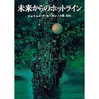 断絶への航海 (ハヤカワ文庫 SF ホ 1-4) | ジェイムズ・P. ホーガン