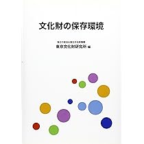 文化財と標本の劣化図鑑 | 岩﨑 奈緒子, 佐藤 崇, 中川 千種, 横山 操