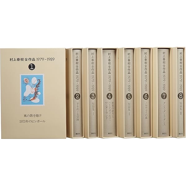 村上春樹全作品1979〜1989 全8巻セット 村上春樹全作品 1979～1989 全8