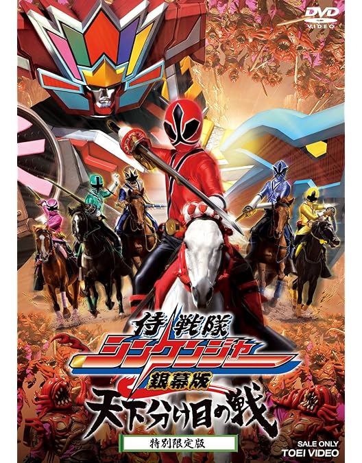 Amazon.co.jp: 帰ってきた侍戦隊シンケンジャー 特別幕 [DVD] : シン