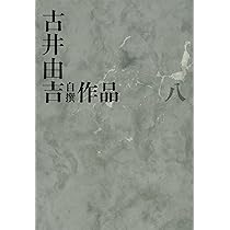 古井由吉自撰作品 3 栖/椋鳥 (古井由吉自撰作品【全8巻】) | 古井 由吉