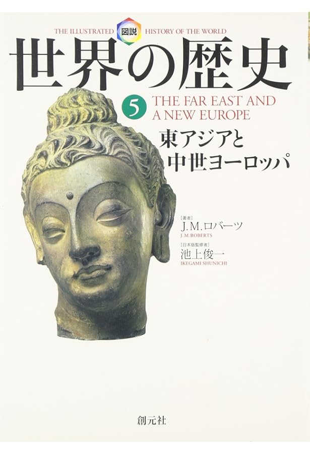 図説世界の歴史10:新たなる世界秩序を求めて | J.M. ロバーツ, Roberts