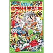 Amazon.co.jp: ジュニア空想科学読本26 (角川つばさ文庫) : 柳田 理科