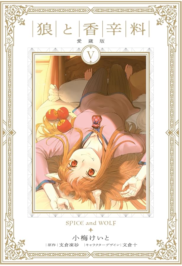 コミック】狼と香辛料（愛蔵版）（全8巻） | 小梅けいと, 支倉凍砂