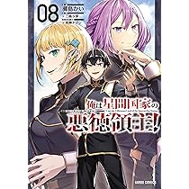 俺は星間国家の悪徳領主! あたしは星間国家の英雄騎士 計14冊 全巻