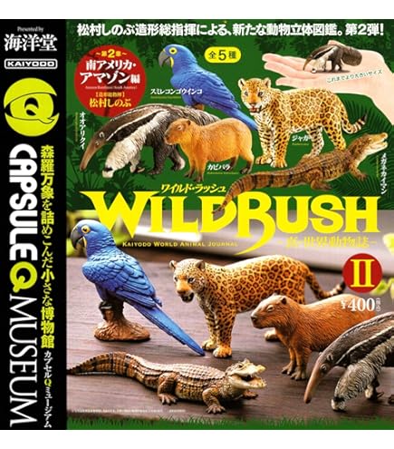 Amazon | カプセルQミュージアム WILD RUSH 真・世界動物誌 第1章