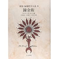 象徴哲学大系 1 (1) 古代の密儀 | マンリー P.ホール, 大沼 忠弘 |本