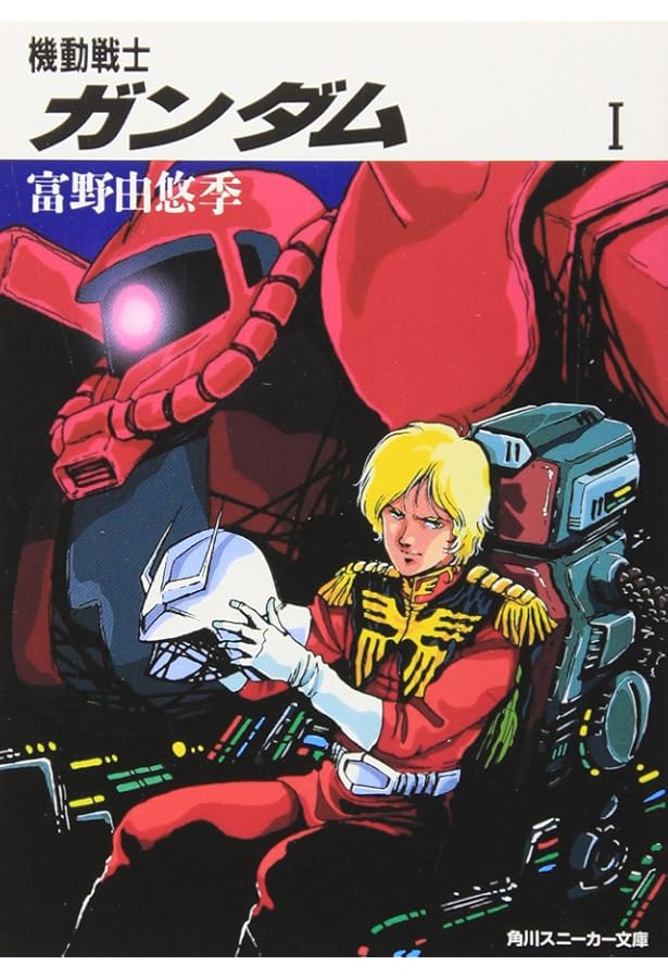 Amazon.co.jp: 密会 アムロとララァ (角川スニーカー文庫) : 富野