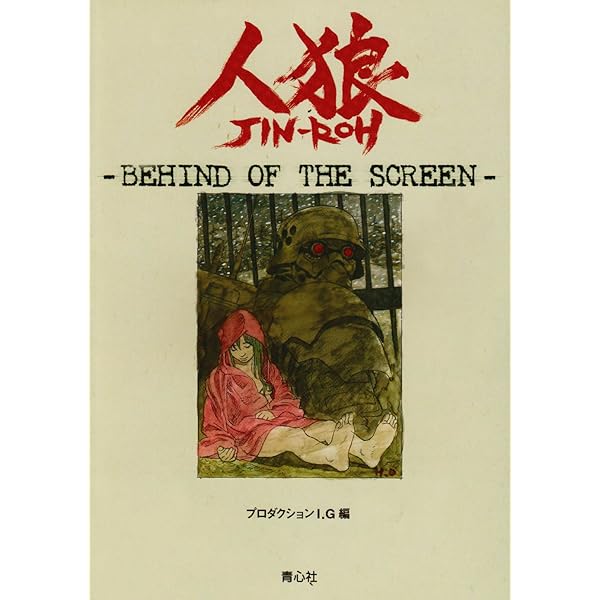 Amazon.co.jp: 人狼 JIN-ROH 沖浦啓之絵コンテ集 : バンダイナムコ