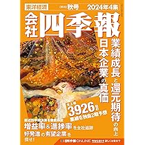 会社四季報 2024年4集・秋号 | 東洋経済新報社 |本 | 通販 | Amazon