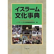 イスラーム文化事典 | 八木 久美子, 八木 久美子 |本 | 通販 | Amazon
