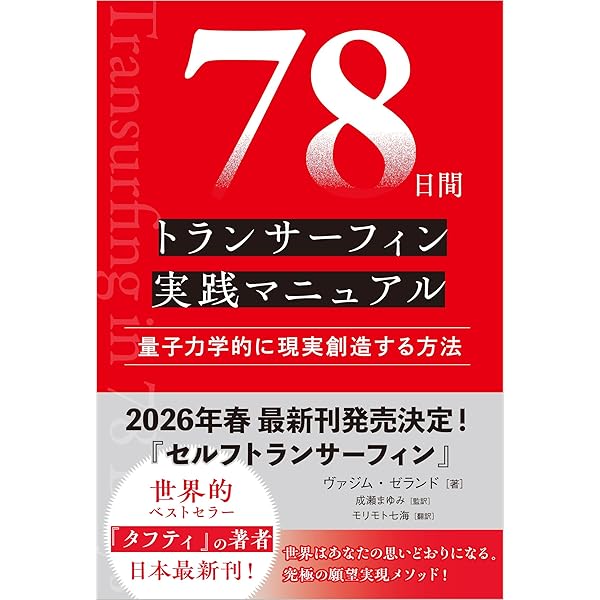 トランサーフィン鏡の「超」法則 リンゴが空へと落下する――奇跡の願望