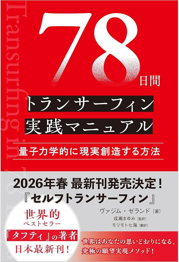 超スピリチュアルな夢実現/幸福獲得法: 振り子の法則トランサーフィン