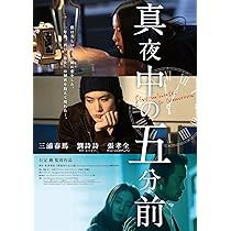 Amazon.co.jp: 真夜中の五分前 [DVD] : 三浦春馬, リウ・シーシー