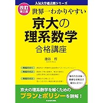 改訂版 世界一わかりやすい 京大の文系数学 合格講座 人気大学過去問