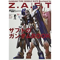 モビルスーツ全集(15) ザフトのガンダムBOOK (双葉社MOOK) |本 | 通販