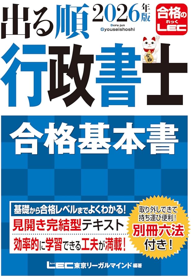 2025年版 出る順行政書士 合格基本書【別冊六法付き】 (出る順行政書士