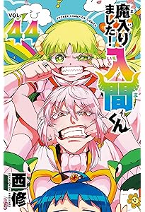 Amazon.co.jp: 魔入りました!入間くん 46 (46) (少年チャンピオン