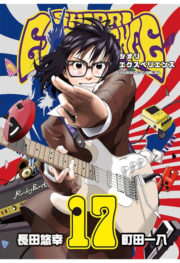 シオリエクスペリエンス SHIORI EXPERIENCE ～ジミなわたしとヘンな