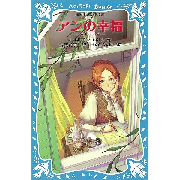 青い鳥文庫 アンの夢の家 赤毛のアン（5） (講談社青い鳥文庫) | L