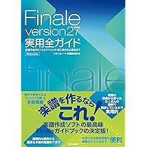 Finale version27実用全ガイド 〜楽譜作成のヒントとテクニック