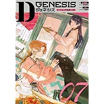 Dジェネシス ダンジョンが出来て3年 09 | 之 貫紀, ttl |本 | 通販