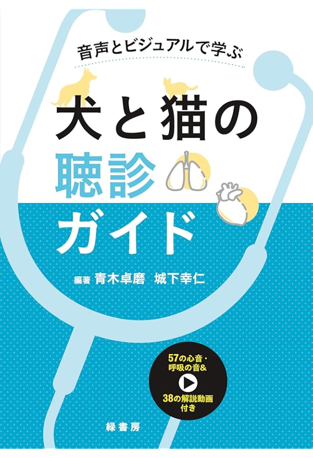 犬と猫のスタンダード臨床麻酔 ― 基礎から疾患ごとの管理まで― | 編著