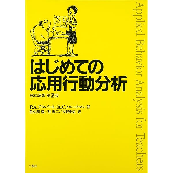 Amazon.co.jp: 応用行動分析学 : ジョン・O・クーパー, ティモシー・E