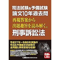 司法試験&予備試験 論文10年過去問 再現答案から出題趣旨を読み解く