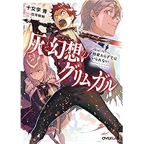 灰と幻想のグリムガル level.14+ 相変わらずではいられない (オーバー