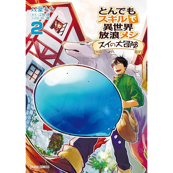 とんでもスキルで異世界放浪メシ スイの大冒険 コミック 1-8巻セット