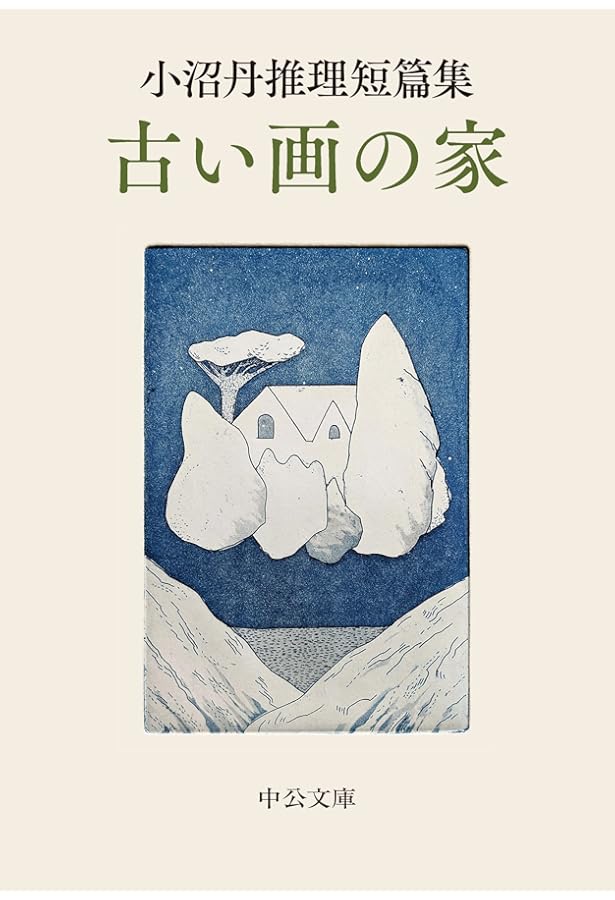 村のエトランジェ (講談社文芸文庫 おD 5) | 小沼 丹 |本 | 通販 | Amazon
