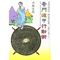 名著復刊 奇門遁甲〔全〕 真義・奥義・密義〔上〕〔下〕【合本
