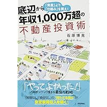 底辺から年収1,000万超の不動産投資術~「資産」より「仕組み」を買え