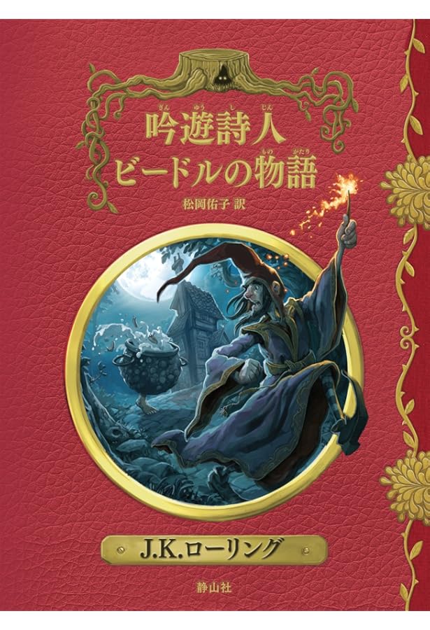 Amazon.co.jp: カラーイラスト版 吟遊詩人ビードルの物語 (ハリー