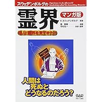 スウェーデンボルグ 科学から神秘世界へ (講談社学術文庫 2650) | 高橋