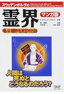 スウェーデンボルグの霊界日記 | エマヌエル スウェーデンボルグ