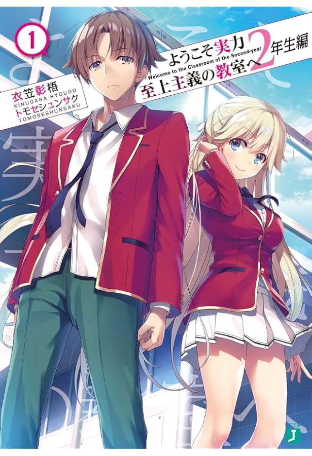 Amazon.co.jp: ようこそ実力至上主義の教室へ 2年生編2 (MF文庫J