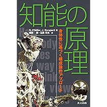 Amazon.co.jp: 知能の原理 ―身体性に基づく構成論的アプローチ― : Rolf