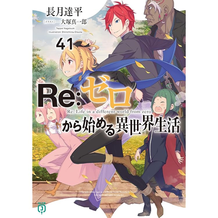 Re:ゼロから始める異世界生活 16巻〜42巻 聖域編終了後〜最新 Re:ゼロ