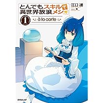 とんでもスキルで異世界放浪メシ à la carte 1 (オーバーラップ